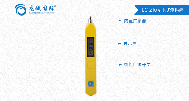 LC-210測(cè)振筆整體展示