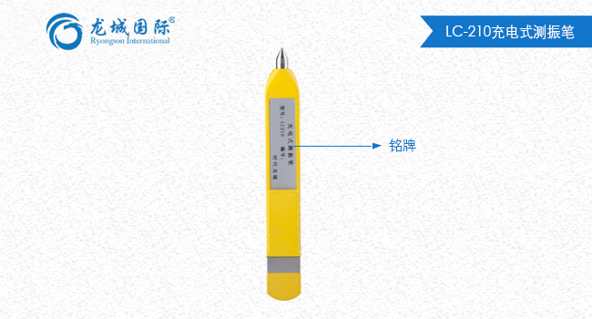 LC-210測(cè)振筆整體展示